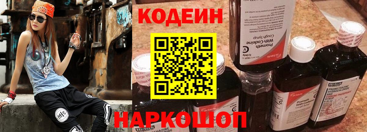 Кодеин напиток Lean (лин) Фурманов