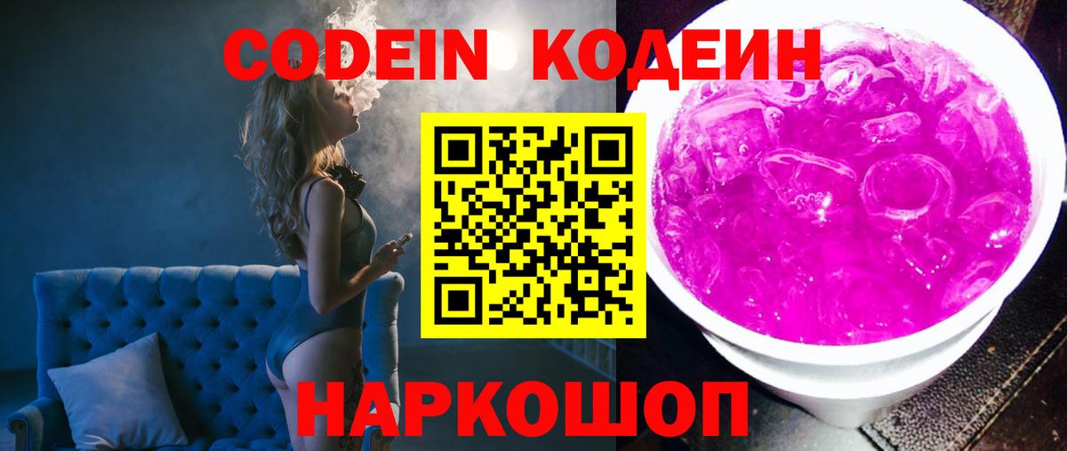 Codein напиток Lean (лин)  Вход с VPN  Codein Purple Drank  Фурманов 